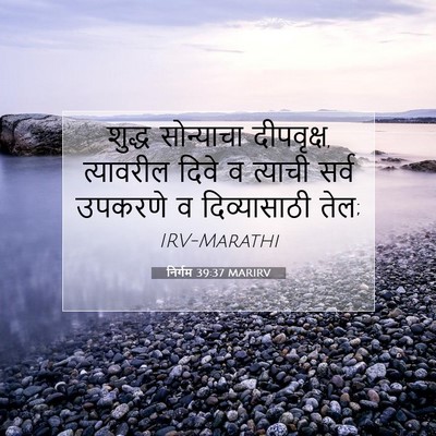 Picture 07 - निर्गम 39:37 MARIRV - शुद्ध सोन्याचा - Bible Verse Picture