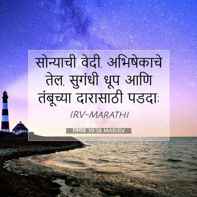 Picture 07 - निर्गम 39:38 MARIRV - सोन्याची वेदी, - Bible Verse Picture