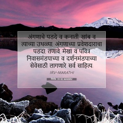 Picture 07 - निर्गम 39:40 MARIRV - अंगणाचे पडदे व - Bible Verse Picture