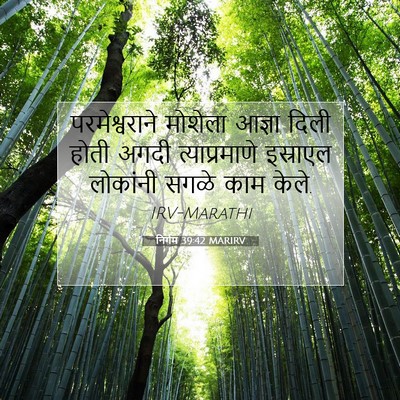 Picture 07 - निर्गम 39:42 MARIRV - परमेश्वराने - Bible Verse Picture