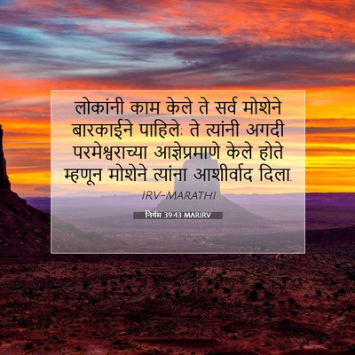 Picture 07 - निर्गम 39:43 MARIRV - लोकांनी काम केले - Bible Verse Picture