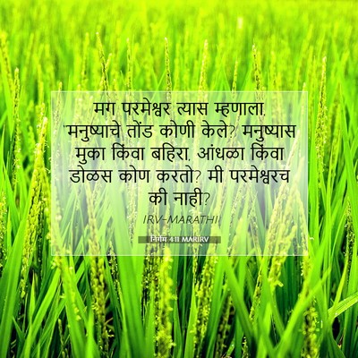 Picture 07 - निर्गम 4:11 MARIRV - मग परमेश्वर त्यास - Bible Verse Picture