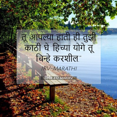 Picture 07 - निर्गम 4:17 MARIRV - तू आपल्या हाती ही - Bible Verse Picture