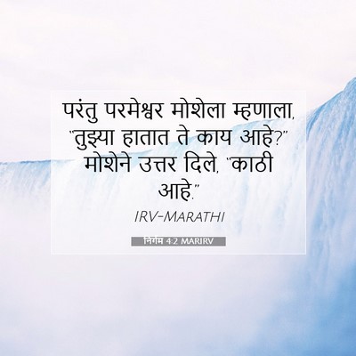 Picture 07 - निर्गम 4:2 MARIRV - परंतु परमेश्वर - Bible Verse Picture