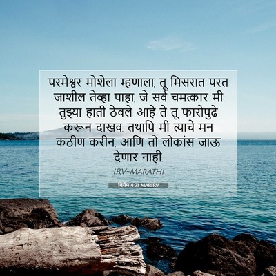 Picture 07 - निर्गम 4:21 MARIRV - परमेश्वर मोशेला - Bible Verse Picture