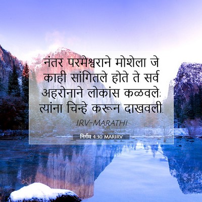 Picture 07 - निर्गम 4:30 MARIRV - नंतर परमेश्वराने - Bible Verse Picture