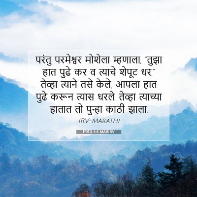 Picture 07 - निर्गम 4:4 MARIRV - परंतु परमेश्वर - Bible Verse Picture