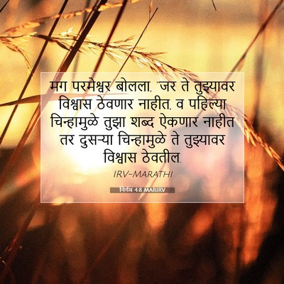 Picture 07 - निर्गम 4:8 MARIRV - मग परमेश्वर बोलला, - Bible Verse Picture