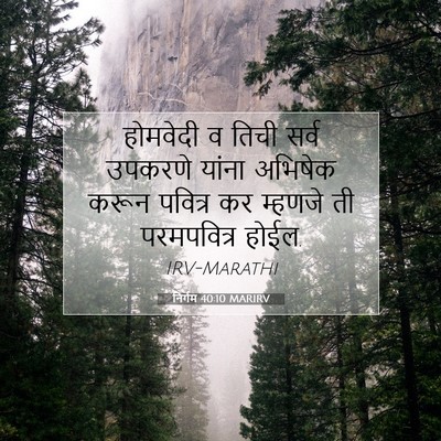Picture 07 - निर्गम 40:10 MARIRV - होमवेदी व तिची - Bible Verse Picture