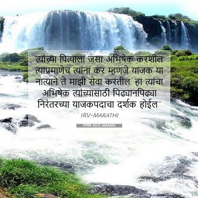 Picture 07 - निर्गम 40:15 MARIRV - त्यांच्या - Bible Verse Picture
