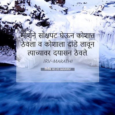 Picture 07 - निर्गम 40:20 MARIRV - मोशेने साक्षपट - Bible Verse Picture