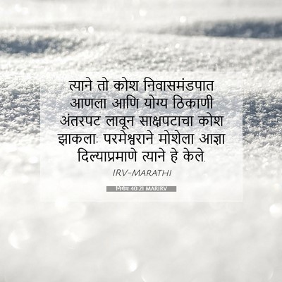 Picture 07 - निर्गम 40:21 MARIRV - त्याने तो कोश - Bible Verse Picture