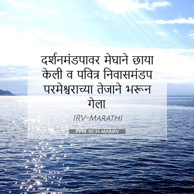 Picture 07 - निर्गम 40:34 MARIRV - दर्शनमंडपावर - Bible Verse Picture