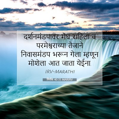 Picture 07 - निर्गम 40:35 MARIRV - दर्शनमंडपावर मेघ - Bible Verse Picture