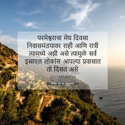 Picture 07 - निर्गम 40:38 MARIRV - परमेश्वराचा मेघ - Bible Verse Picture