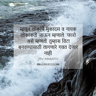 Picture 07 - निर्गम 5:10 MARIRV - म्हणून लोकांचे - Bible Verse Picture