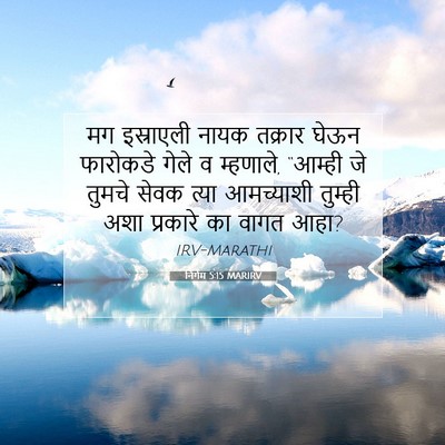 Picture 07 - निर्गम 5:15 MARIRV - मग इस्राएली नायक - Bible Verse Picture