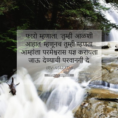 Picture 07 - निर्गम 5:17 MARIRV - फारो म्हणाला, - Bible Verse Picture