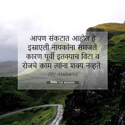 Picture 07 - निर्गम 5:19 MARIRV - आपण संकटात आहोत हे - Bible Verse Picture