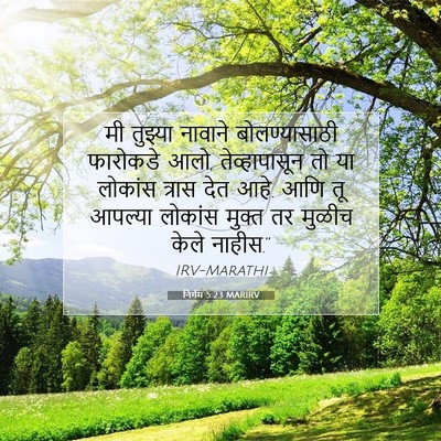 Picture 07 - निर्गम 5:23 MARIRV - मी तुझ्या नावाने - Bible Verse Picture