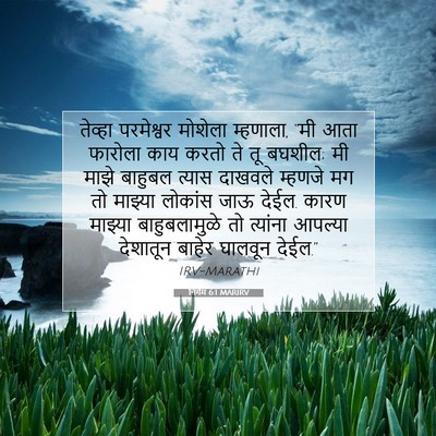 Picture 07 - निर्गम 6:1 MARIRV - तेव्हा परमेश्वर - Bible Verse Picture