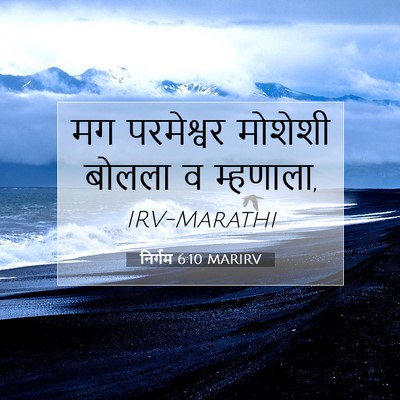 Picture 07 - निर्गम 6:10 MARIRV - मग परमेश्वर - Bible Verse Picture