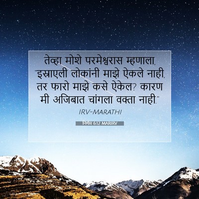 Picture 07 - निर्गम 6:12 MARIRV - तेव्हा मोशे - Bible Verse Picture