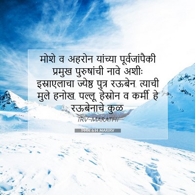 Picture 07 - निर्गम 6:14 MARIRV - मोशे व अहरोन - Bible Verse Picture