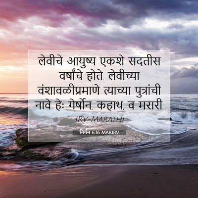 Picture 07 - निर्गम 6:16 MARIRV - लेवीचे आयुष्य - Bible Verse Picture