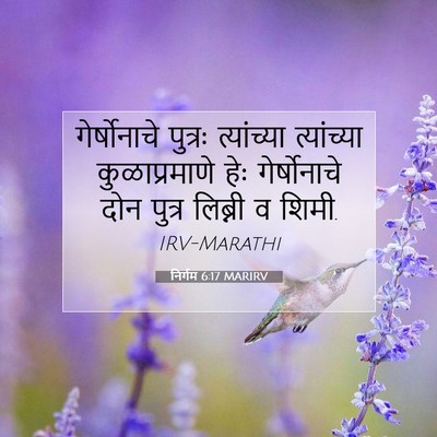 Picture 07 - निर्गम 6:17 MARIRV - गेर्षोनाचे पुत्रः - Bible Verse Picture