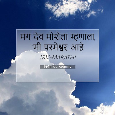Picture 07 - निर्गम 6:2 MARIRV - मग देव मोशेला - Bible Verse Picture