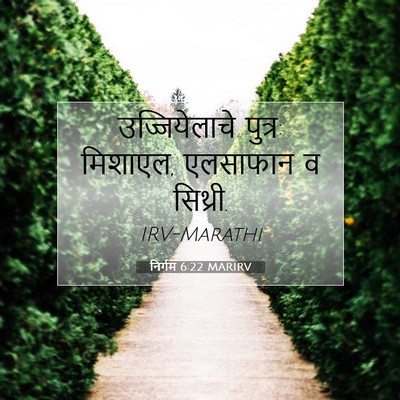 Picture 07 - निर्गम 6:22 MARIRV - उज्जियेलाचे - Bible Verse Picture