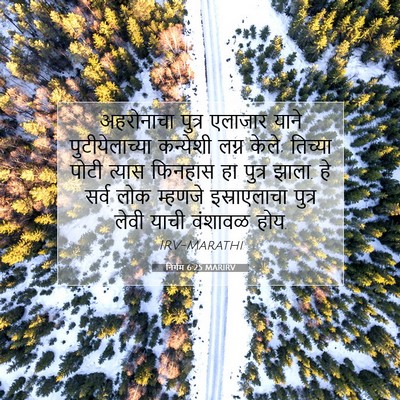 Picture 07 - निर्गम 6:25 MARIRV - अहरोनाचा पुत्र - Bible Verse Picture
