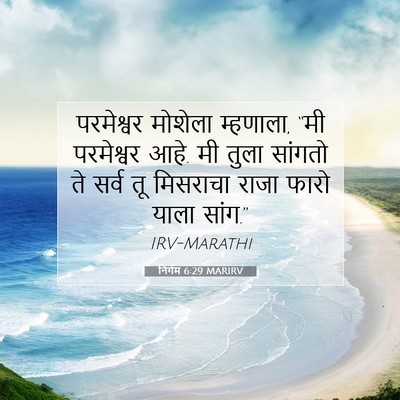 Picture 07 - निर्गम 6:29 MARIRV - परमेश्वर मोशेला - Bible Verse Picture