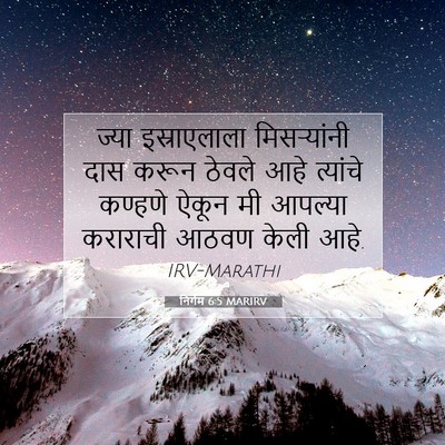Picture 07 - निर्गम 6:5 MARIRV - ज्या इस्राएलाला - Bible Verse Picture