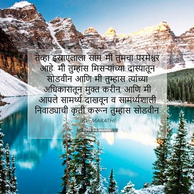 Picture 07 - निर्गम 6:6 MARIRV - तेव्हा इस्राएलाला - Bible Verse Picture