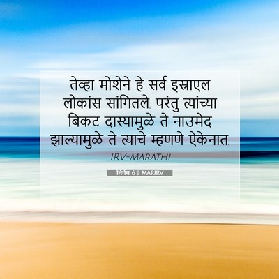Picture 07 - निर्गम 6:9 MARIRV - तेव्हा मोशेने हे - Bible Verse Picture