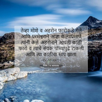 Picture 07 - निर्गम 7:10 MARIRV - तेव्हा मोशे व - Bible Verse Picture