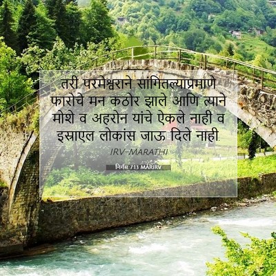 Picture 07 - निर्गम 7:13 MARIRV - तरी परमेश्वराने - Bible Verse Picture
