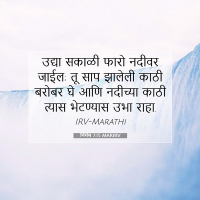 Picture 07 - निर्गम 7:15 MARIRV - उद्या सकाळी फारो - Bible Verse Picture