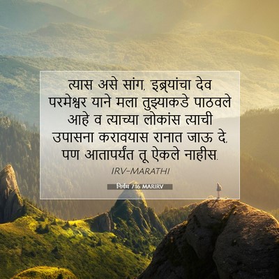 Picture 07 - निर्गम 7:16 MARIRV - त्यास असे सांग, - Bible Verse Picture