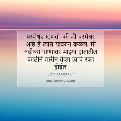 Picture 07 - निर्गम 7:17 MARIRV - परमेश्वर म्हणतो, - Bible Verse Picture