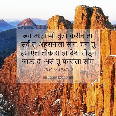 Picture 07 - निर्गम 7:2 MARIRV - ज्या आज्ञा मी तुला - Bible Verse Picture