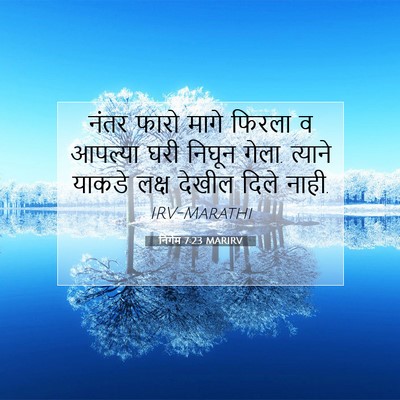 Picture 07 - निर्गम 7:23 MARIRV - नंतर फारो मागे - Bible Verse Picture