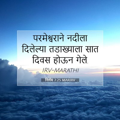 Picture 07 - निर्गम 7:25 MARIRV - परमेश्वराने नदीला - Bible Verse Picture