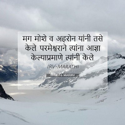 Picture 07 - निर्गम 7:6 MARIRV - मग मोशे व अहरोन - Bible Verse Picture