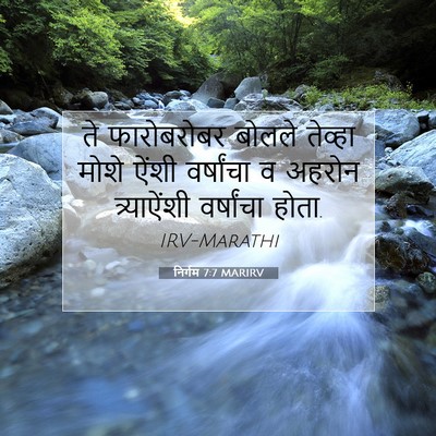 Picture 07 - निर्गम 7:7 MARIRV - ते फारोबरोबर - Bible Verse Picture