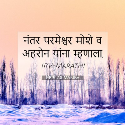 Picture 07 - निर्गम 7:8 MARIRV - नंतर परमेश्वर - Bible Verse Picture