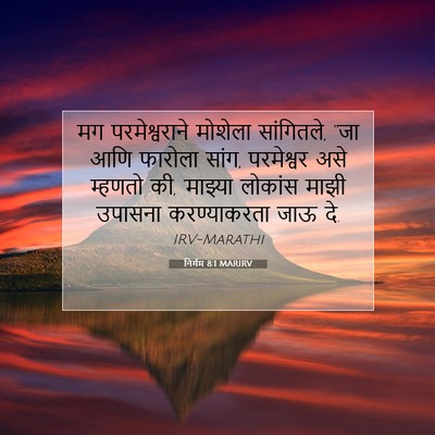 Picture 07 - निर्गम 8:1 MARIRV - मग परमेश्वराने - Bible Verse Picture