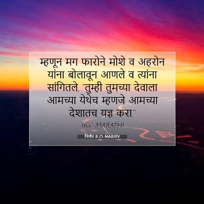 Picture 07 - निर्गम 8:25 MARIRV - म्हणून मग फारोने - Bible Verse Picture